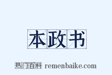 本政书是什么意思的图片